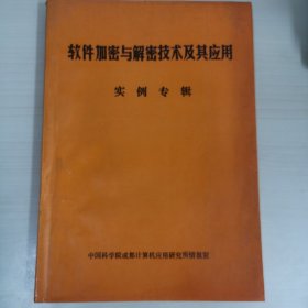 软件加密与解密技术及其应用实例专辑