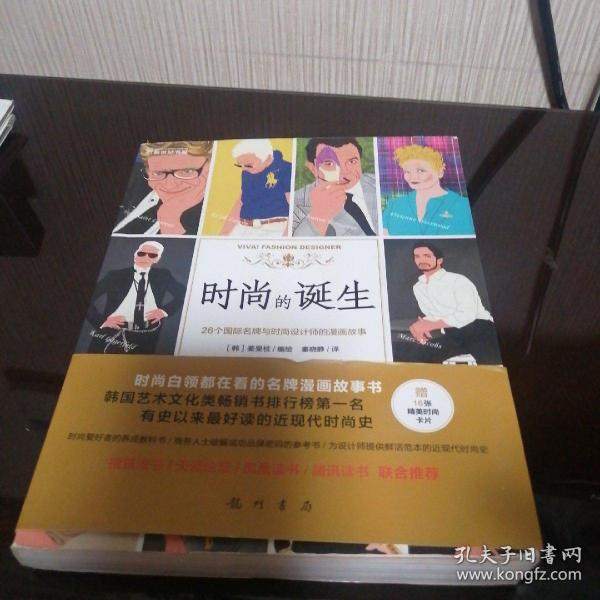 时尚的诞生：26个国际名牌与时尚设计师的漫画故事