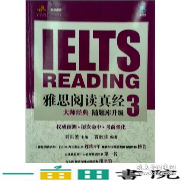 IELTS雅思阅读真经3曹旼炜中国广播电视出9787504353931