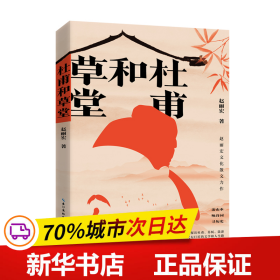 杜甫和草堂（赵丽宏文化散文新作）