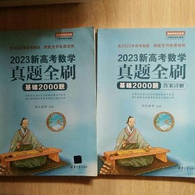 2023新高考数学真题全刷：基础2000题+答案详解