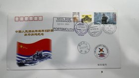 中国人民解放军海军137舰航行归建纪念封，发行量1500枚