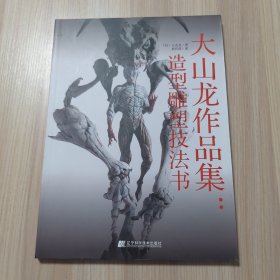 大山龙作品集：造形雕塑技法书