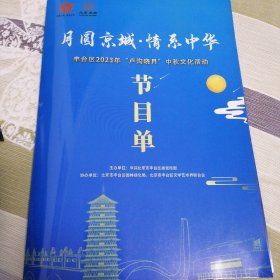 月圆京城·情系中华，丰台区2023年“卢沟晓月”中秋文化活动节目单