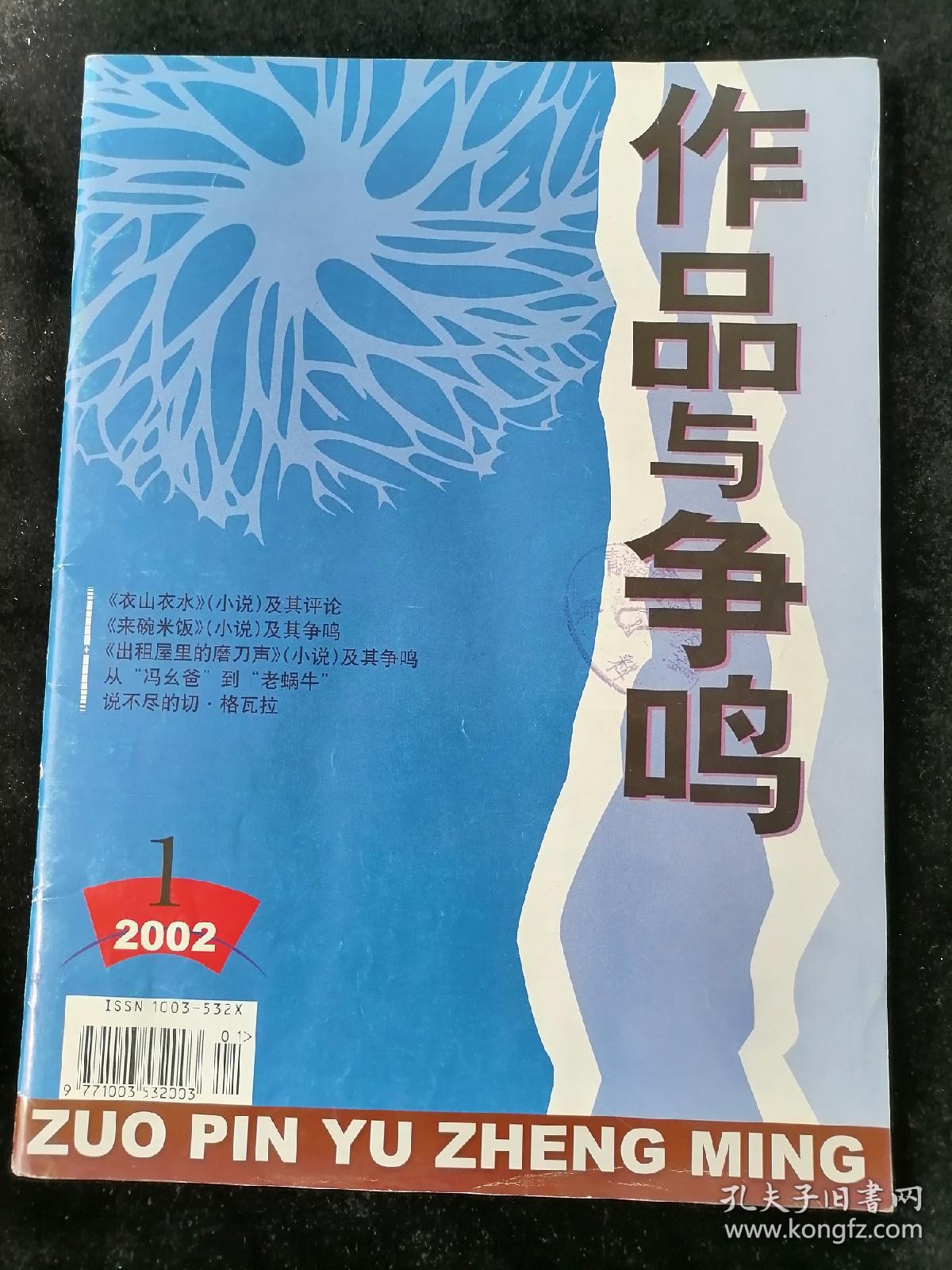 《作品与争鸣》2002年第1期