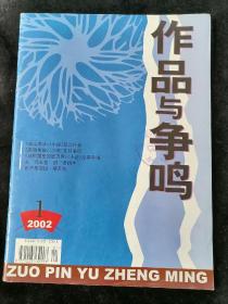 《作品与争鸣》2002年第1期