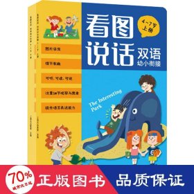 看图说话 双语幼小衔接 4～7岁 （全2册）说话指导 想象力开发 儿童益智物 配双语音频 可听、可、可说