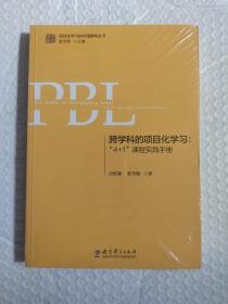 跨学科的项目化学习：“4+1”课程实践手册（第2版）