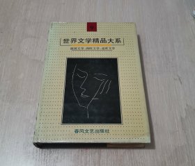 世界文学精品大系 第9卷 德国文学西欧文学北欧文学 精装本