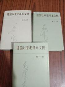 建国以来毛泽东文稿；9.10.11【3本合售】