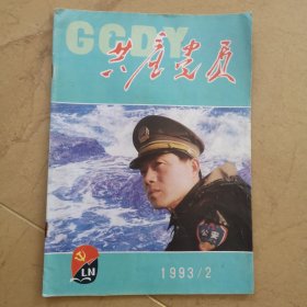 1993.2《共产党员》杂志（体坛尖兵叶乔波，沈阳飞龙保健品公司，辽宁物宝开发公司，瓦房店太阳升乡许会茂，鞍钢陈刚，捐躯救国罗登贤，盖州市芦屯镇段氏流氓集团案，辽宁邮电肥胖病医院费久治，鞍山熟食加工厂孙素珍，访顾委委员戴苏理，封面大连城市管理分局派出所副所长肖元祥）