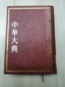中华大典 文学典 宋辽金元文学分典 三