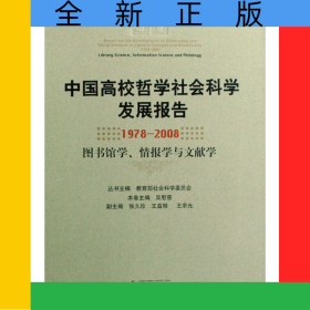 中國(guó)高校哲學(xué)社會(huì)科學(xué)發(fā)展報(bào)告(1978-2008圖書(shū)館學(xué)情報(bào)學(xué)與文獻(xiàn)學(xué))(精)