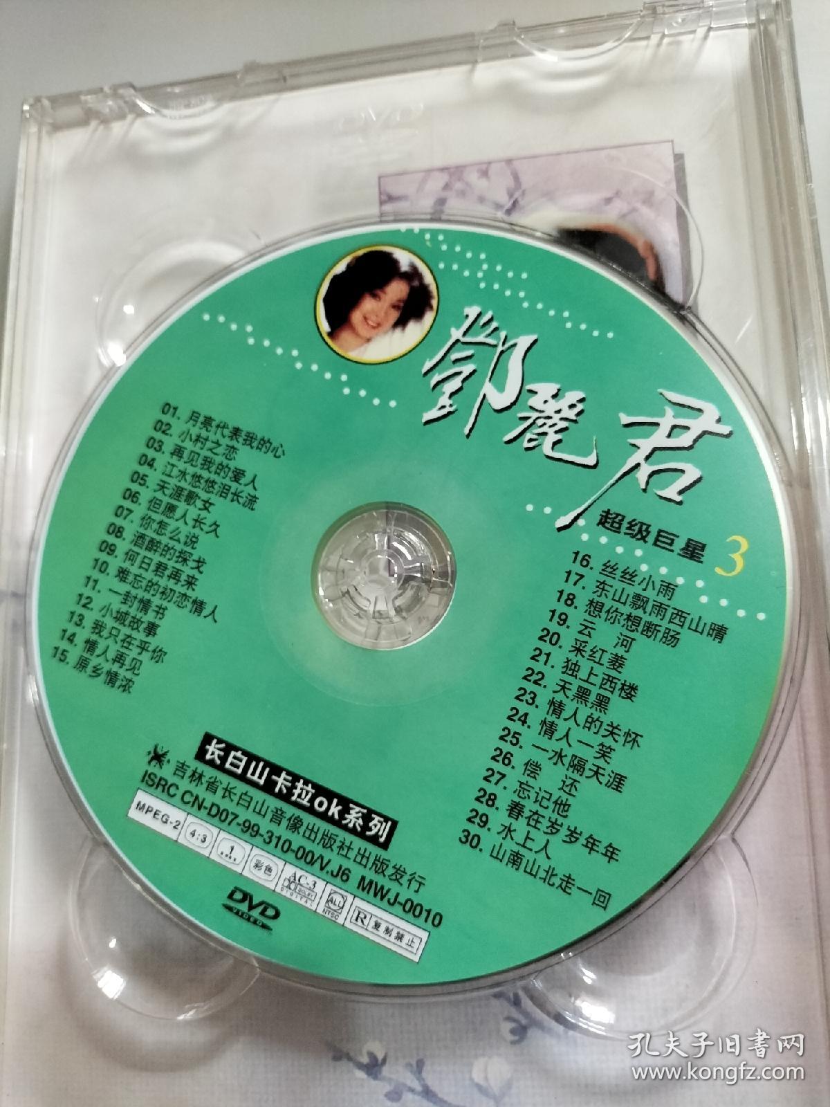 永远怀念的经典金曲 邓丽君 DVD3碟装30首歌