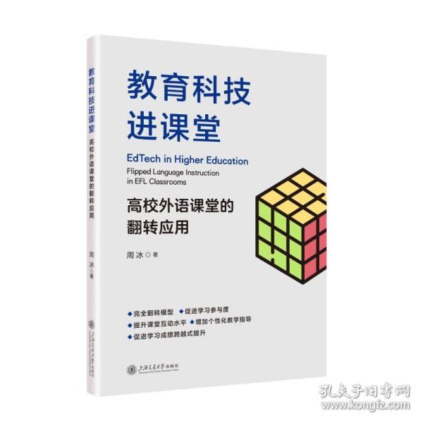 教育科技进课堂——高校外语课堂的翻转应用