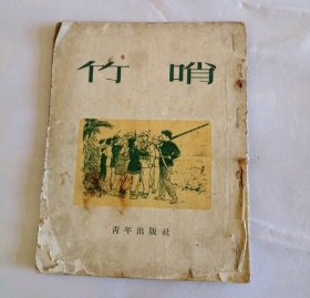 小说《竹哨》50年代解放海南岛，繁体字