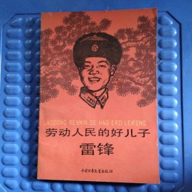 劳动人民的好儿子雷锋