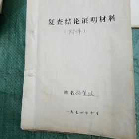 著名作家杨肇林1974-1975复查结论证明材料附件一大份+副本一份