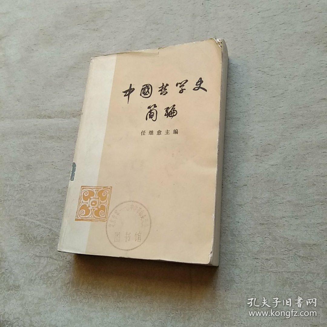 中国哲学史简编