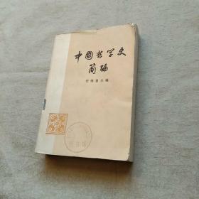 中国哲学史简编