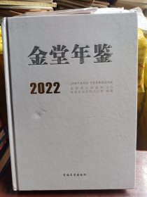 金堂年鉴（2022）（附带光盘）