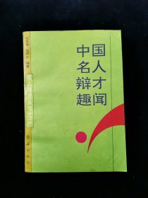 【名人辩才丛书之二】中国名人辩才趣闻【舌战用谋的目的在于触动对方，达到说服的目的；舌战用谋贵在虚实不定，让人难以捉摸。32开216页。无写划。责任编辑：哲夫。】