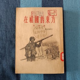 在祖国的东方  马加 1955年初版