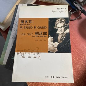 贝多芬: 从 《英雄》到《热情》