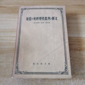 康德《纯粹理性批判》解义