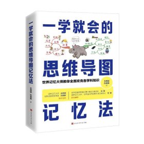 正版 一学就会的思维导图记忆法 石燕妮孙易新 北京时代华文书局