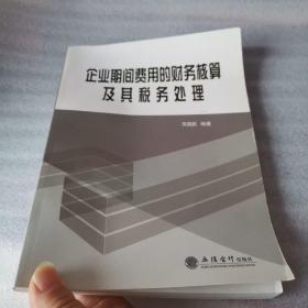 企业期间费用的财务核算及其税务处理