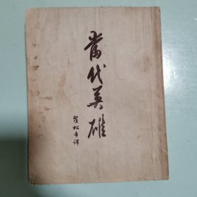 当代英雄