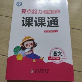 亮点给力全解精炼课课通，语文