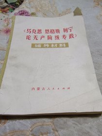 马克思恩格斯 列宁论无产阶级专政