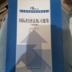 国际经济法练习题集（第四版）/21世纪法学系列教材配套辅导用书