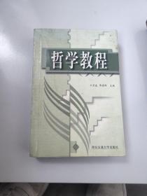 哲学教程