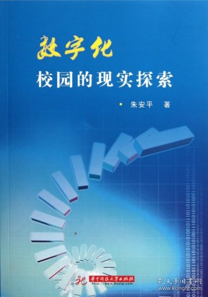 【全新正版】（文博）数字化校园的现实探索朱安平9787560972442华中科技2011-09-01普通图书/医药卫生