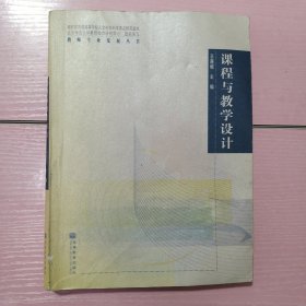 课程与教学设计