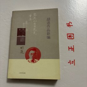 中国现代作家作品新编丛书：胡适作品新编