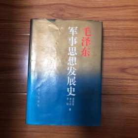 毛澤東軍事思想發(fā)展史（精裝本）1991年一版一印僅印2000冊(cè)