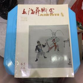 上海艺术家（65，66合刊号）