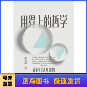 用得上的哲学:破解日常难题的99种思考方法