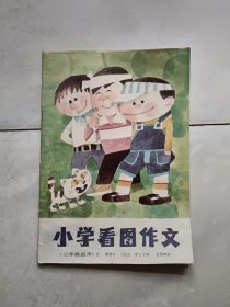 小学看图作文