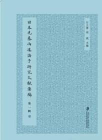 荀子考（猪饲敬所）荀子增注（久保筑水）日本先秦两汉诸子研究汇编第一辑卷四