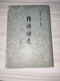 陆游诗选