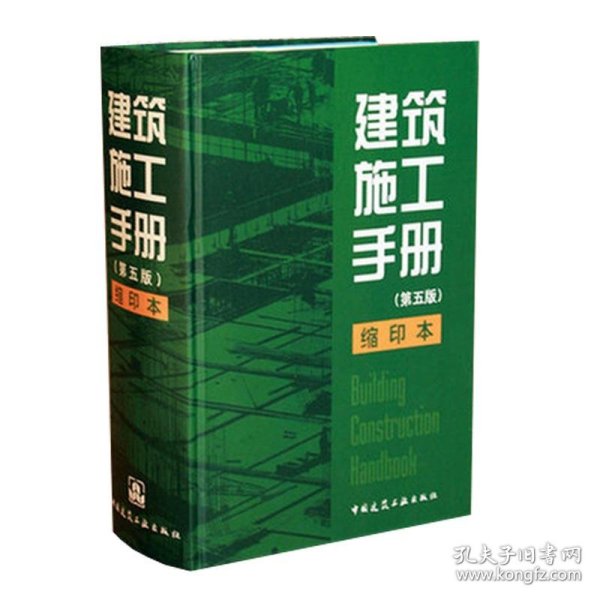 建筑施工手册(第5版)缩印本