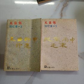 文匯報回憶錄（1，2）一版一印