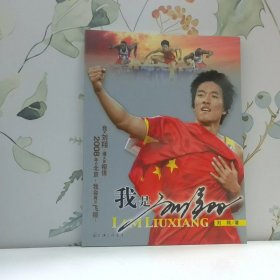 我是刘翔