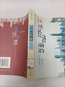區(qū)域經(jīng)濟(jì)前沿  館藏書