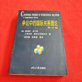 争论中的国际关系理论